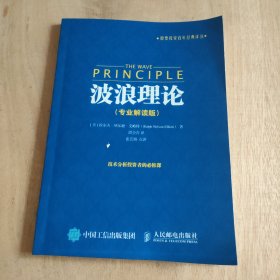 股票投资百年经典译丛：波浪理论（专业解读版）