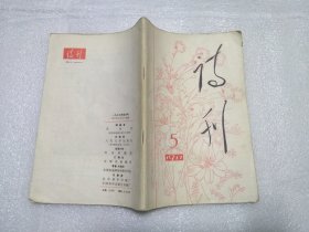 诗刊 1977.5