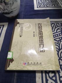 农村卫生适宜技术推广丛书：农村实用液体疗法