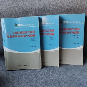 一二级注册结构工程师专业考试应试技巧与题解(套装共3册 10版)/2018执业资格考试丛书