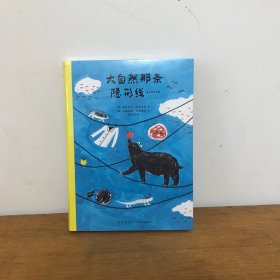 读小库 大自然那条隐形线 新星出版社 另推大师之书 百科全书 三十周年