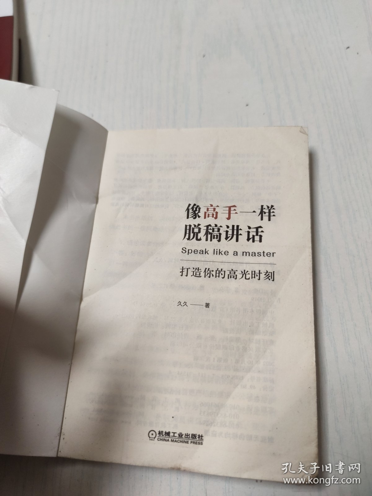 像高手一样脱稿讲话：打造你的高光时刻