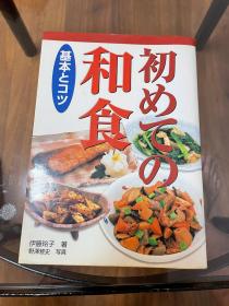 日本原版 日本料理基本做法 和风食物 料理书