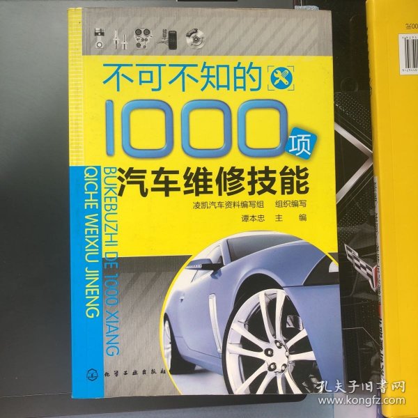 不可不知的1000项汽车维修技能