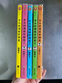 半小时漫画中国史 1 2 3 4 半小时漫画世界史 5册合售