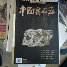 中国赏石家创刊号