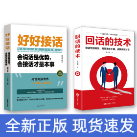 回话的技术+好好接话