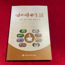 咖啡与生活【正版库存新书 未使用】