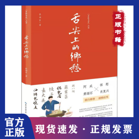 舌尖上的乡愁 9787540366728