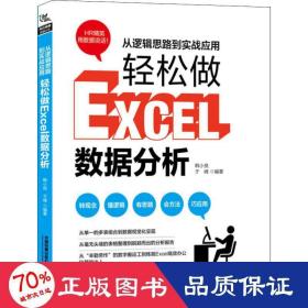 从逻辑思路到实战应用，轻松做Excel数据分析