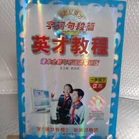 一年级下（江苏）：字 词 句 段 篇英才教程课本全析与听说读写训练（2011年1月印刷）
