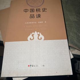 中国税史品读