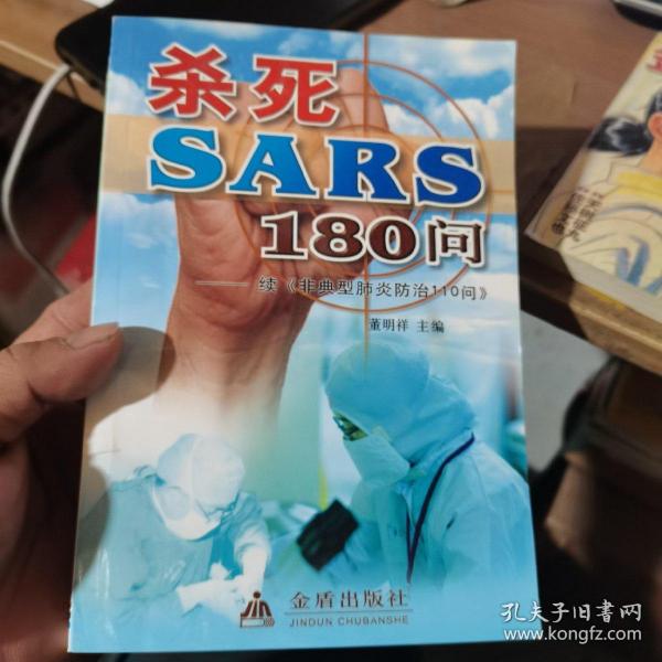 杀死SARS110问——续《非典型肺炎防治110问》