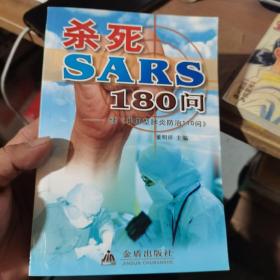 杀死SARS110问——续《非典型肺炎防治110问》