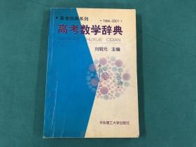 高考數(shù)學(xué)辭典:1994～2001