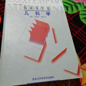 当代医学新理论与新技术丛书.临床医学卷.儿科学