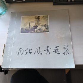 河北风景画集