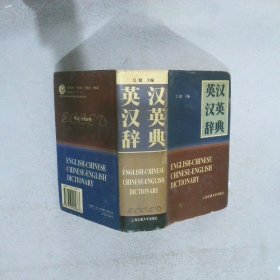 英汉汉英辞典