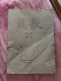 民歌 油印本 第二册（A区）