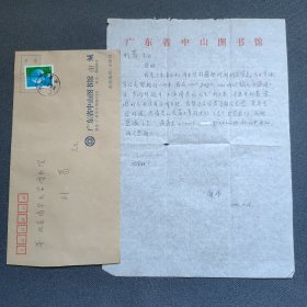 国家珍贵古籍名录评审专家刘蔷旧藏：广东省中山图书馆特藏部研究员谢晖 信札一页附封