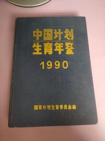 中国计划生育年鉴1990