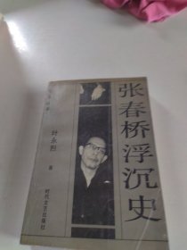 张春桥浮沉史