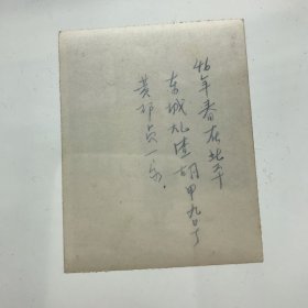 从“潜伏战士”到共和国院士郝诒纯旧藏：1946年郝诒纯在北平东城煤渣胡同邓贞一家（爱人黄元镇母亲）留影老照片两枚（背后有郝诒纯院士亲笔题记）