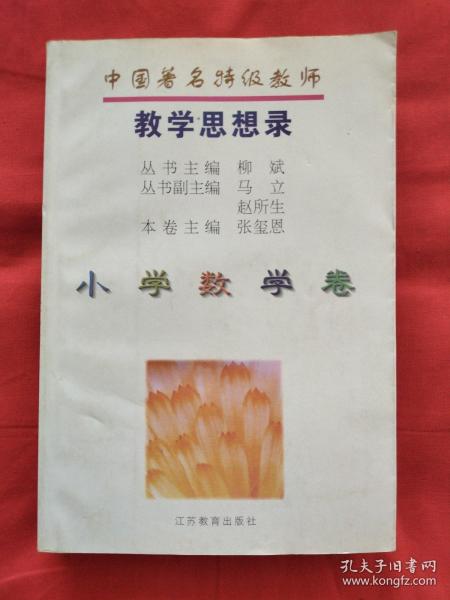 中国著名特级教师教学思想录.小学数学卷