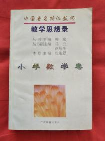 中国著名特级教师教学思想录.小学数学卷