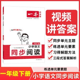 【正版】24春一本·小学语文同步阅读1年级下册