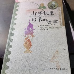 打字机里出来的故事：国际安徒生获奖作家书系