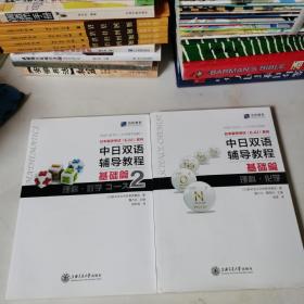 中日双语辅导教程 基础篇 理科·数学Course2   理科数学 两册合售