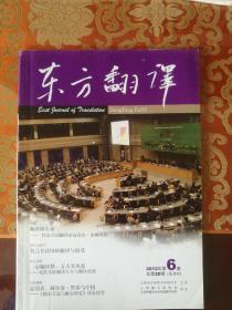 东方翻译 2012年第6期