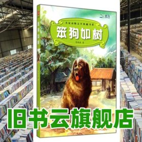笨狗如樹 常新港 著 中國測繪出版社 9787503034763