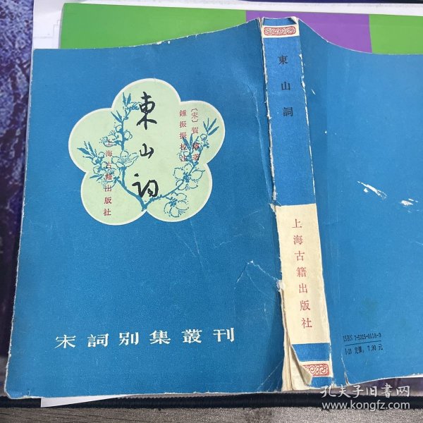 东山词  宋词别集丛刊