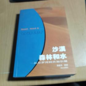 沙漠森林和水:从尼罗河到贝加尔湖