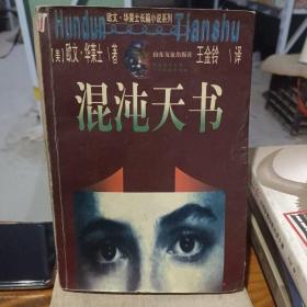 混沌天书