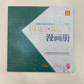 上海烟草集团有限责任公司天津卷烟厂反违章筑安全漫画册
12开 大本厚册