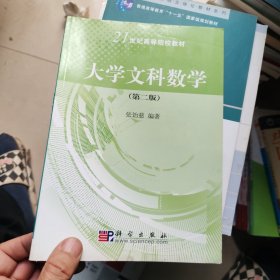 大学文科数学（第二版）