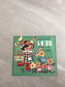 幼儿园教材 计算 大班下册