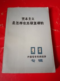 资本主义是怎样在苏联复辟的