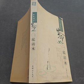 生命如一泓清水