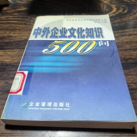 中外企业文化知识500问