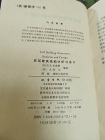 高层建筑结构分析与设计 馆藏正版无笔迹