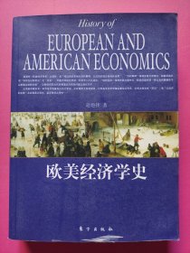 欧美经济学史