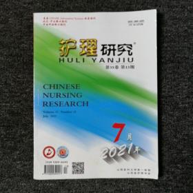 护理研究 2021年7月 第35卷 第13期