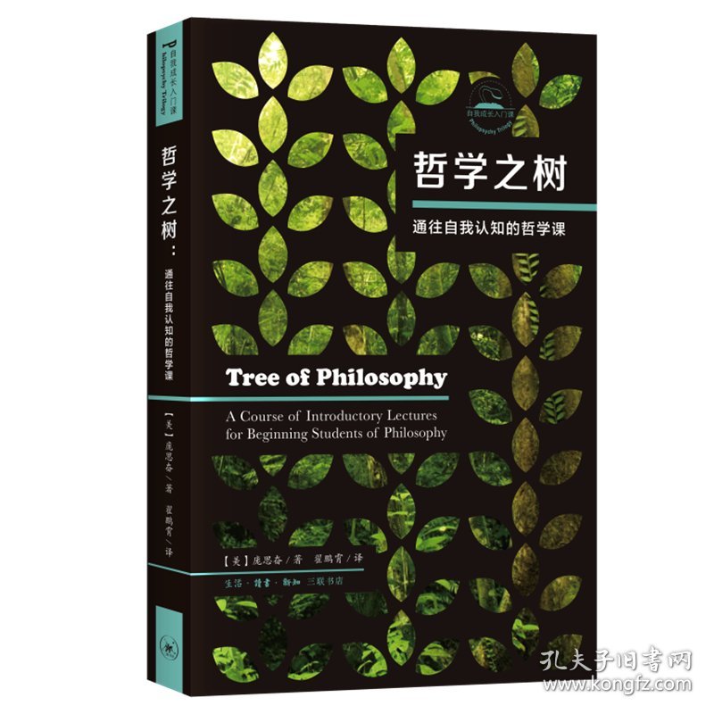 【正版新书】哲学之树:通往自我认知的哲学课:acourseofintroductorylecturesforbeginningstudentsofphilosophy