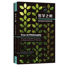 【正版新书】哲学之树:通往自我认知的哲学课:acourseofintroductorylecturesforbeginningstudentsofphilosophy