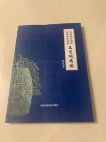 先秦偏安都城陕西澄城居安～王官城考论