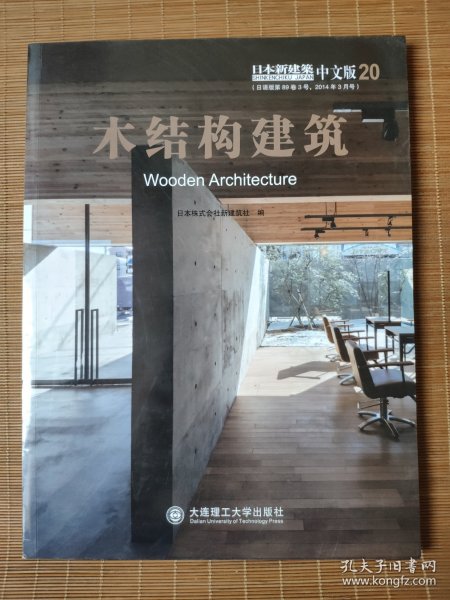 日本新建筑中文版20：木结构建筑